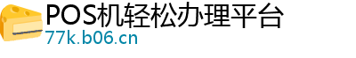 POS机轻松办理平台